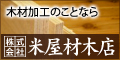 株式会社米屋材木店のバナー