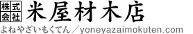 株式会社 米屋材木店 （よねやざいもくてん）