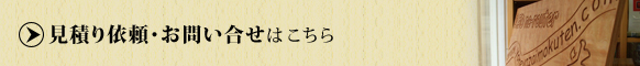 見積り依頼・お問い合せはこちら