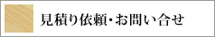 見積り依頼・お問い合せ