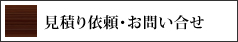 見積り依頼・お問い合せ