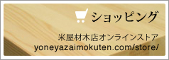 ショッピング／米屋材木店オンラインストア